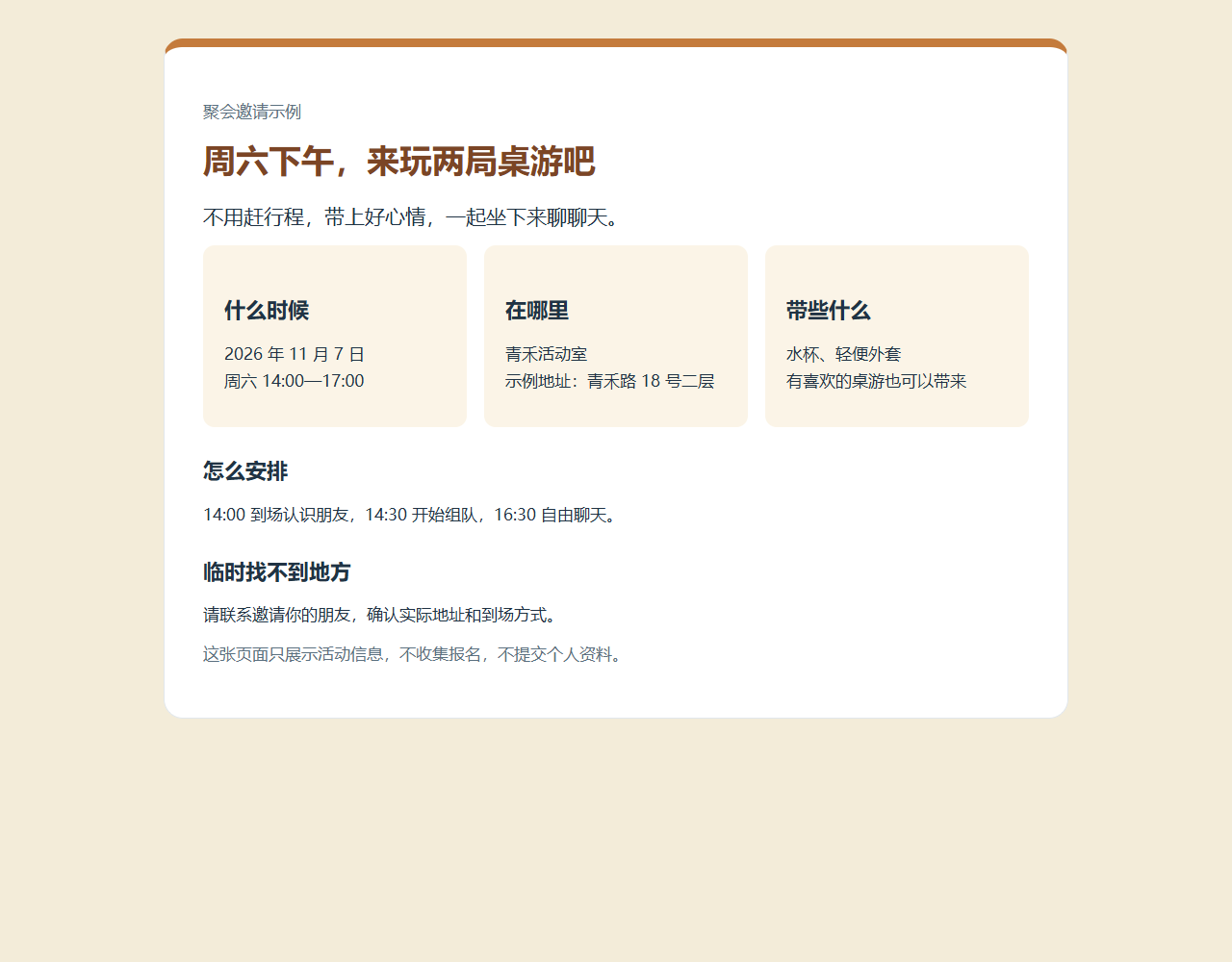 实际打开的桌游聚会邀请页，包含时间地点和携带事项