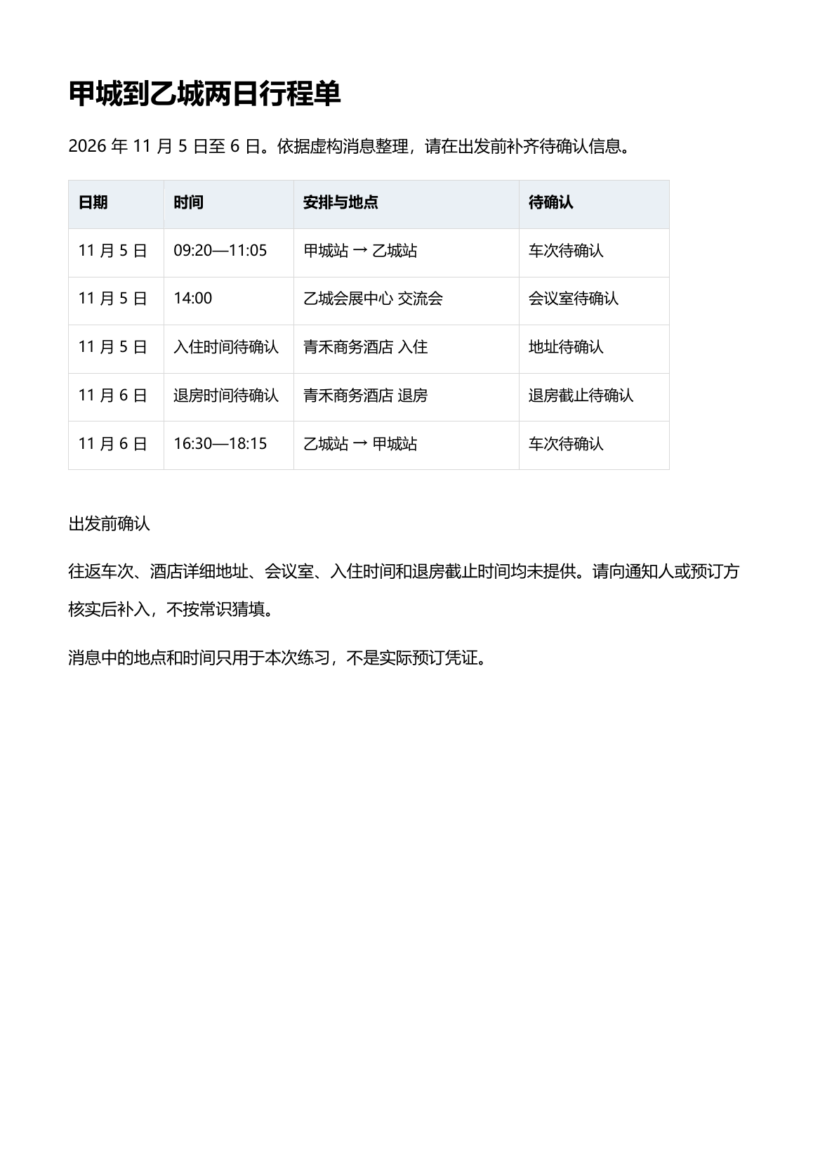 根据虚构交通酒店消息生成并实际打开核对的Word两日行程单