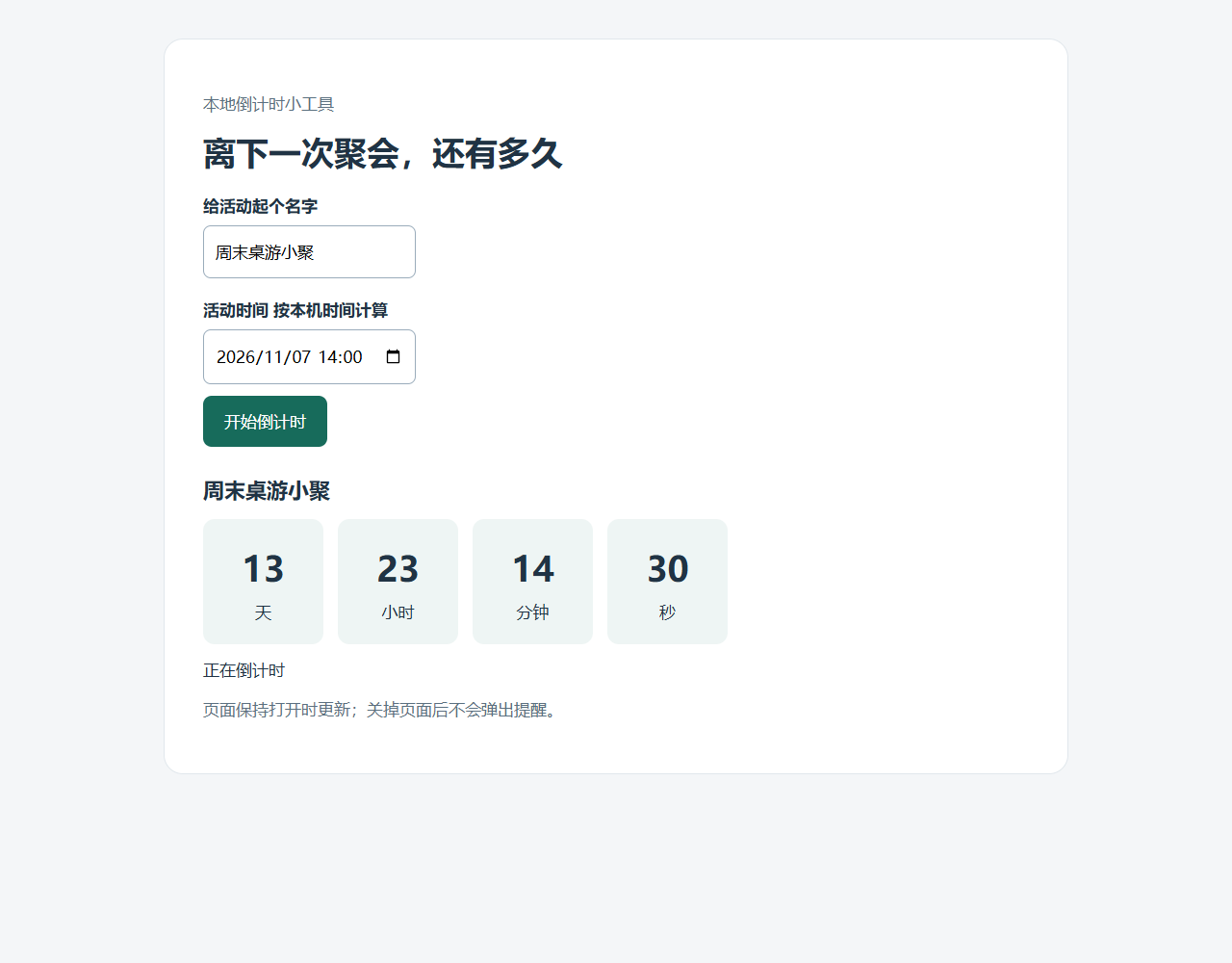 浏览器中实际运行的本地聚会倒计时工具