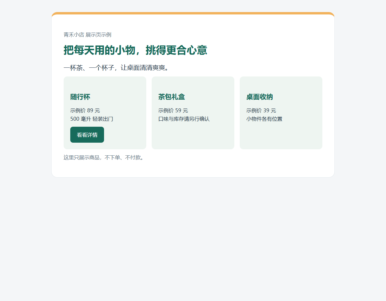 实际打开的青禾小店展示页，主色和点缀色按同项目约定生成