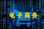 电子商务培训