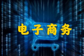电子商务培训