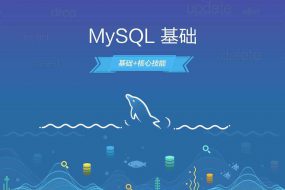 【0基础7天学会自己建网站】第5天:MySQL培训