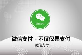 微信支付开发培训