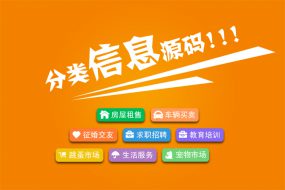分类信息网站源码，搭建城市分类信息系统，适合行业和城市运营