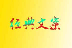 经典文案《那一夜,他伤害了他》