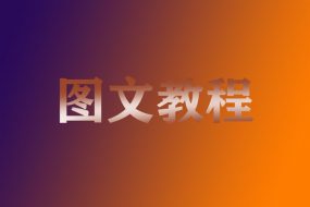 DedeCMS织梦模板通用安装图文教程