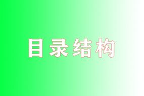 ECSHOP目录结构说明 (适用版本v2.7.3)